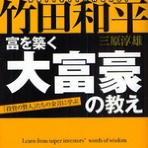 「投資の巨人バフェットの教え」