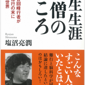 「千人回峰のまろ人」