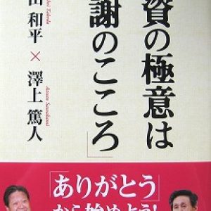 「投資の極意は感謝のこころ」