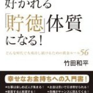 「貯徳体質になる」