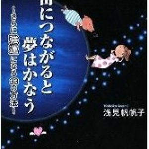 「宇宙につながると夢はかなう」