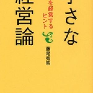 「小さな経営論」