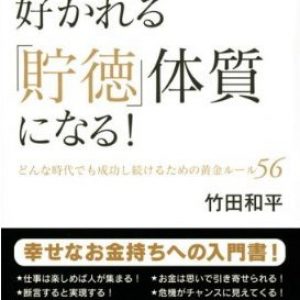 「人とお金に好かれる「貯徳」体質になる！」