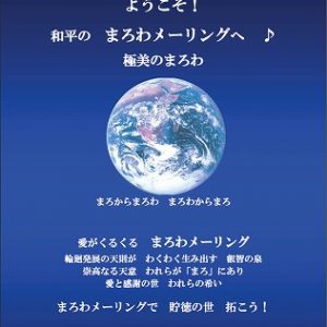 「まろわネットＨＰご披露」