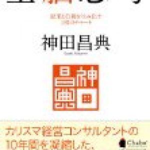 「神田昌典さんの全脳思考」