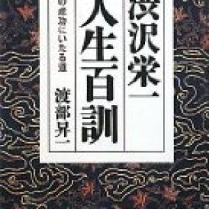 「渋沢栄一人生百訓」