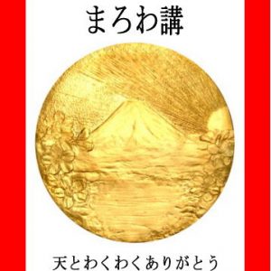 「まろわ講の理論著」