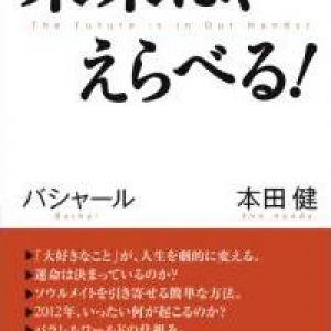 「本田健さんのバシャール対談」