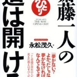 「今いる人を魅力ある人にする」