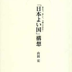 「日本よい国構想」