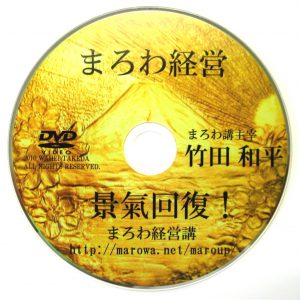 「まろわ経営ＤＶＤ」