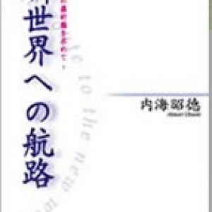 「新世界への航路」