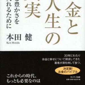 ｢お金と人生の真実｣