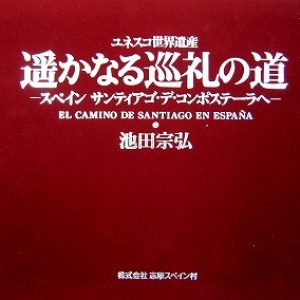 ｢日本のピカソ　池田宗弘｣