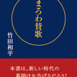 ｢「まろわ賛歌」発刊｣