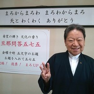 「旦那問答五七五｣