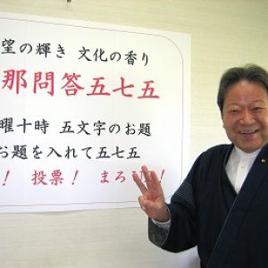 「旦那問答５７５開始！｣