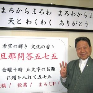 「旦那問答５７５「おかげさま」｣