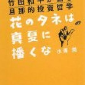 「花のタネは真夏に播くな｣