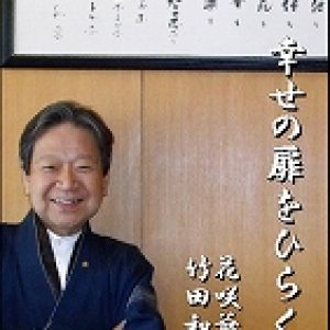 「幸せの扉をひらく｣