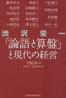 論語と算盤　現代の経営s-