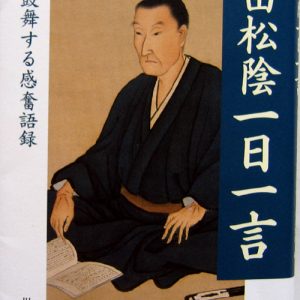 「吉田松陰一日一言」　貯徳問答塾37