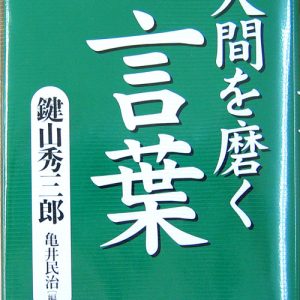 「人間を磨く言葉」