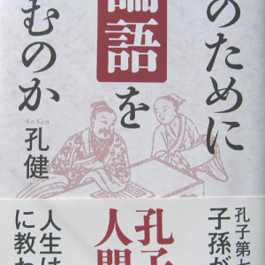 「論語は貯徳の道」