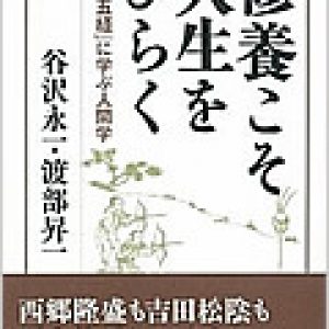 「修養こそ人生をひらく」