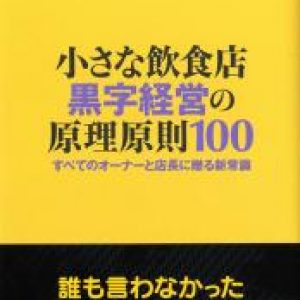 「黒字経営の原理原則」