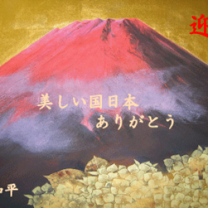 美しい国日本82　「氣高き富士の国」