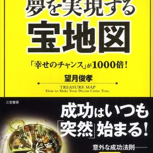 「夢を実現する宝地図」