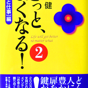 「きっと、よくなる！」