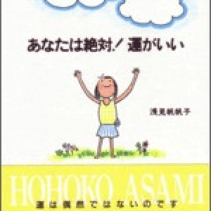 「あなたは絶対！運がいい」