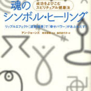 「魂のシンボル・ヒーリング」