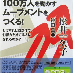 「100万人を動かすムーブメント」