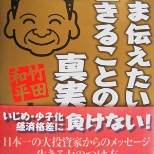 「いま伝えたい生きることの真実」