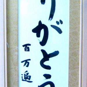 「ありがとう100万遍へ感謝の文字」　