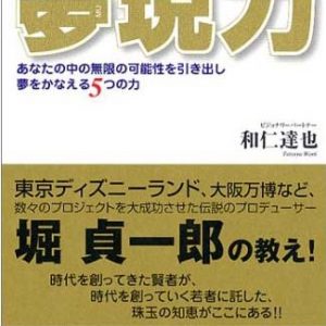 「夢わくわくの夢現力」