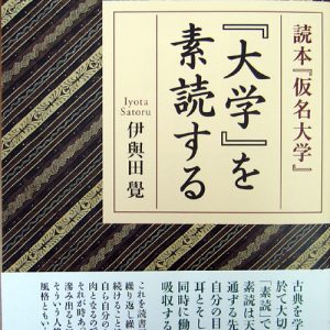 「大学を素読する」　貯徳問答塾38