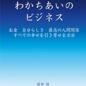 「わかちあいの商道」