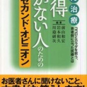 「読むセカンドオピニオン」