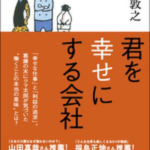 「君を幸せにする会社」