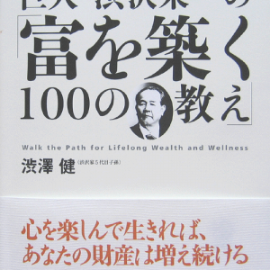 「貯徳の人　渋澤栄一翁」