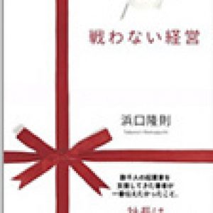 「戦わない経営」