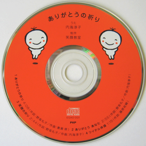 「すごいありがとうのCDだよ」