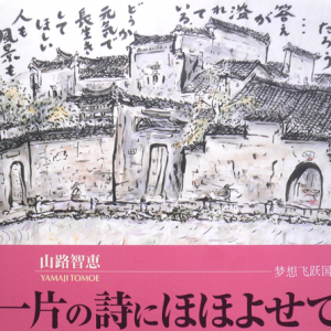 「まごころ燃ゆる　山路智恵絵文画伯」