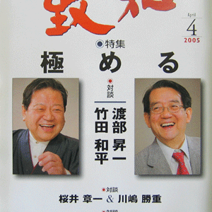 「致知30年に寄せて」