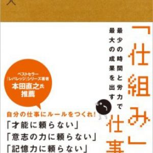 「仕組みに働かせる」