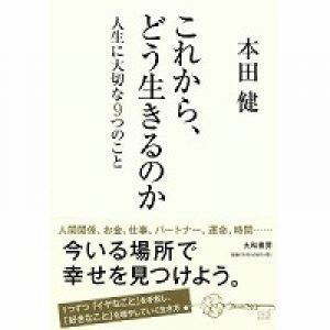 「これから　どう生きるのか｣